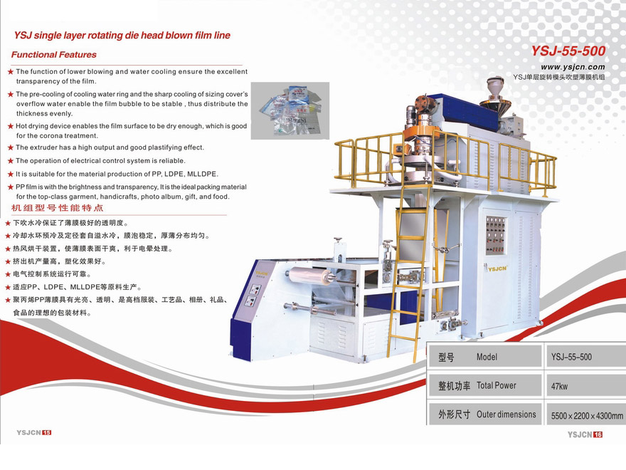 YSJ單層旋轉(zhuǎn)模頭吹塑薄膜機組YSJ-55-500