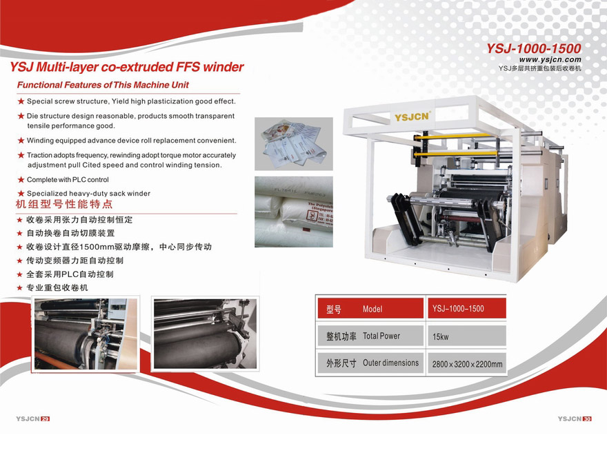YSJ多層共擠包裝后收卷機(jī)YSJ-1000-1500